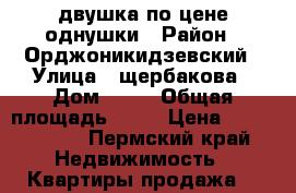 двушка по цене однушки › Район ­ Орджоникидзевский › Улица ­ щербакова › Дом ­ 49 › Общая площадь ­ 46 › Цена ­ 1 590 000 - Пермский край Недвижимость » Квартиры продажа   